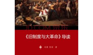 旧制度与大革命pdf 《旧制度与大革命》中文译本哪个最好