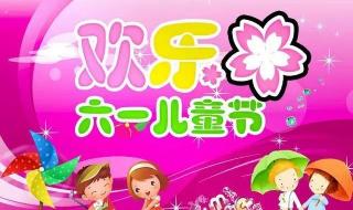 61儿童节的祝福语短语